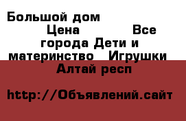 Большой дом Littlest Pet Shop › Цена ­ 1 000 - Все города Дети и материнство » Игрушки   . Алтай респ.